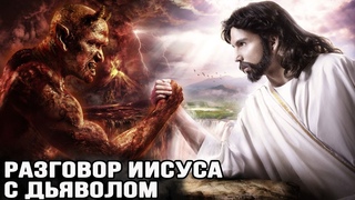 Что Иисус сказал дьяволу? Два мощных разговора.