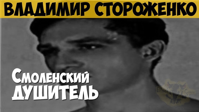 Владимир Стороженко. Серийный убийца, маньяк. Смоленский