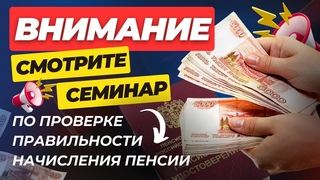 СЕМИНАР ПО ПЕРЕРАСЧЕТУ ПЕНСИИ
