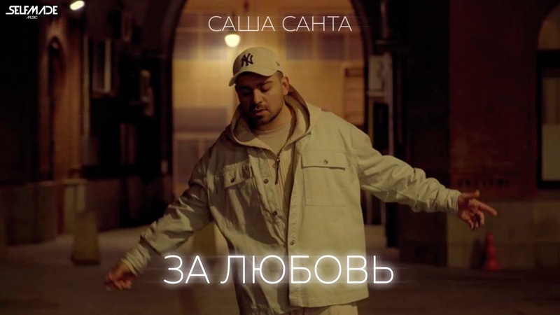 Саша Санта За любовь ( Mood