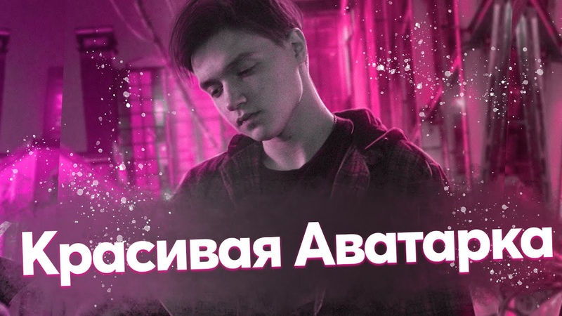 Как сделать красивую аватарку в ВК, Photoshop