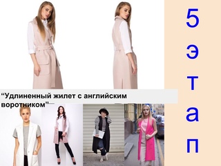 Пятый этап. Мастер-Класс “Удлиненный жилет с английским воротником“