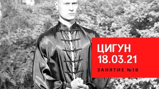 Занятие № 18  ЦИГУН .