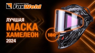 Лучшая сварочная маска хамелеон 2024