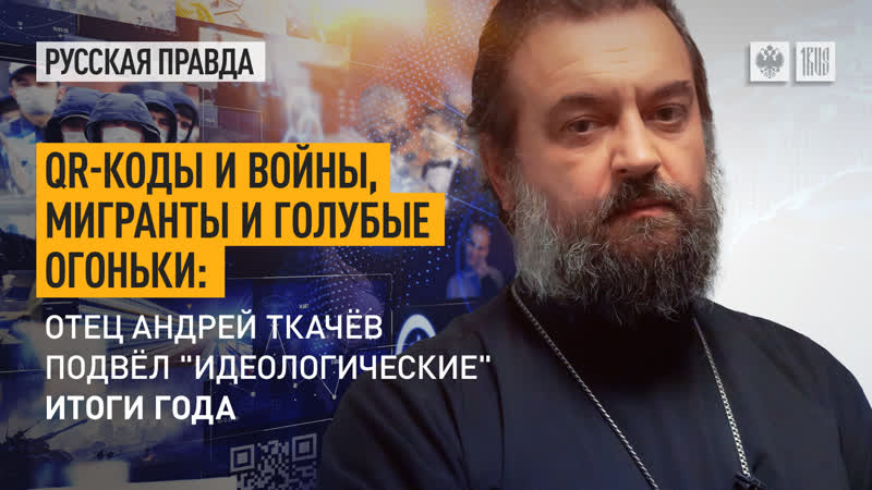 QR коды и войны, мигранты и голубые огоньки: Отец Андрей