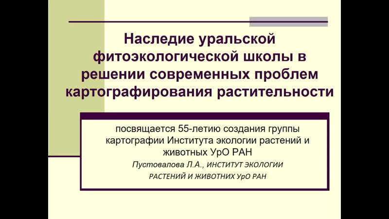 Заседание Русского ботанического