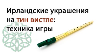 Ирландские украшения на тин вистле - техника игры | Стрим от