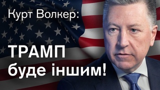 🔥Курт ВОЛКЕР: зброя від США, Трамп та НАТО. Ексклюзивне інтерв’ю