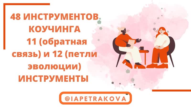 48 инструментов коучинга: 11 (три уровня слушания) и 12 (петли