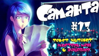 🍃 “Саманта“ ▶ прохождение 1️⃣3️⃣ [ читаем вместе ]
