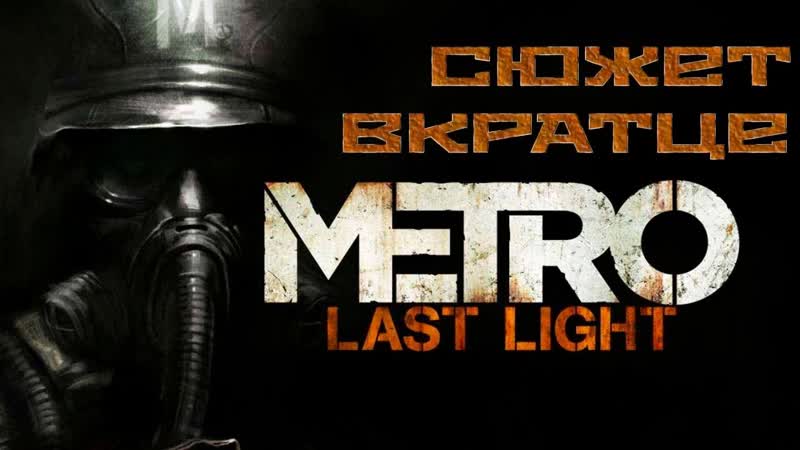 О чём была Metro Last Light, Весь сюжет