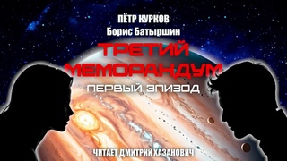 Пётр Курков, Борис Батыршин. ТРЕТИЙ МЕМОРАНДУМ. Первый эпизод. Аудиокнига, фантастика.