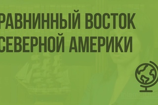 Равнинный восток Северной Америки