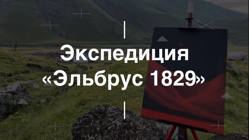 Экспедиция Эльбрус 1829 . Север Эльбруса 2020. Проект