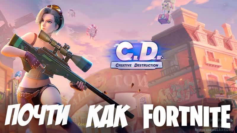 Creative Destruction, конкурс на стриме. Смотри