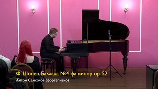 Ф. Шопен. Баллада №4 соч. 52. Антон Самсонов (фортепиано)