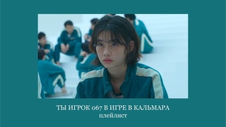 Ты игрок 067 в игре в кальмара, но это плейлист