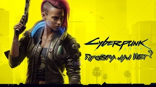 Cyberpunk 2077 - провал или недооцененный шедевр