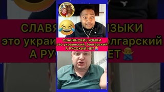 ❗️Источник русского языка: Русский язык совсем не Славянский ❌ 2 часть #смешноевидео