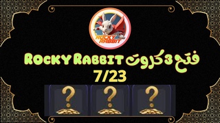 فتح ٣ كروت Rocky Rabbit  7/23 واربح 2 مليون عملة Daily Combo  Rocky Rabbit