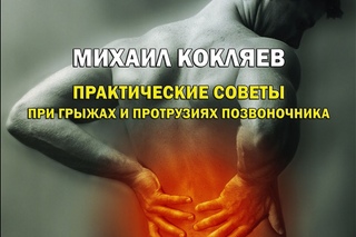 Кокляев отвечает  [Советы при грыжах и протрузиях позвоночника]