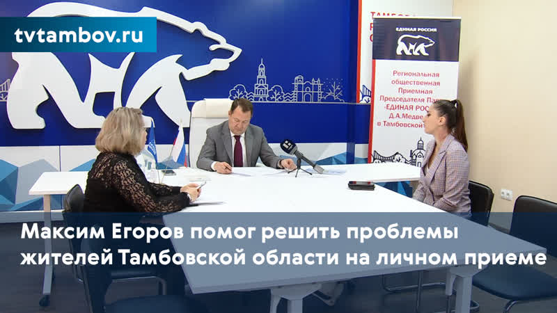 Максим Егоров помог решить проблемы жителей Тамбовской