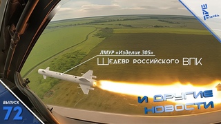 “Изделие-305“ Шедевр российского ВПК. Другие новости