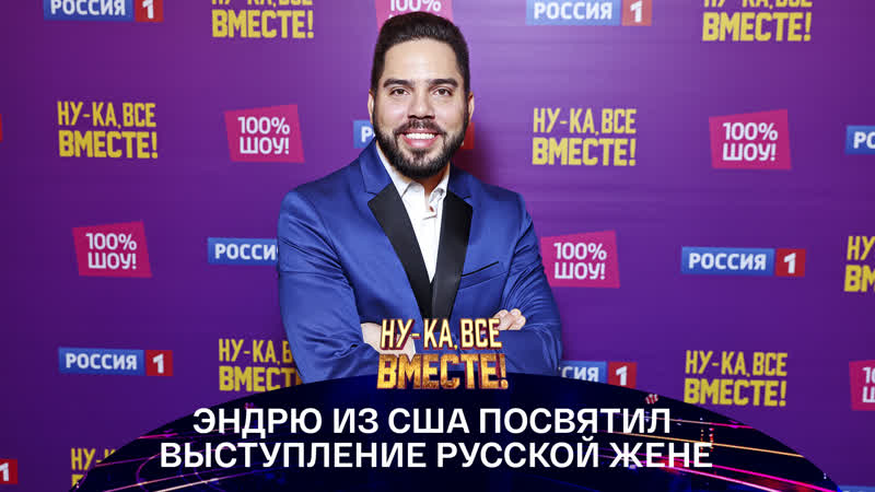 Участник из США посвятил выступление в Ну ка, все вместе