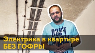 Электрика ⚡⚡⚡в квартире без гофры | Электромонтажных работы в Красном Аксае