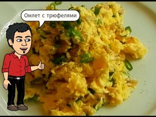 Омлет с Трюфелями ( гриб трюфель ) от кулинарного Шоу Жарь Пей