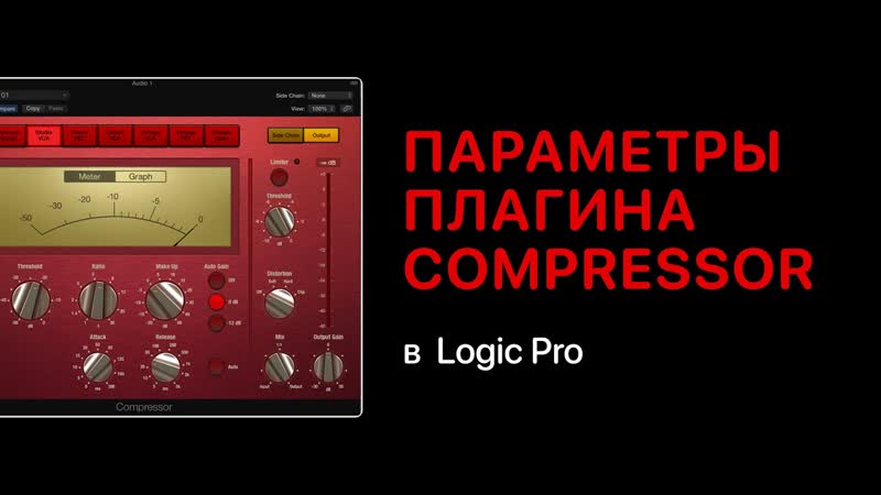 Параметры Compressor. Функции Side Chain, Treshold, Ratio, Make Up Logic Pro