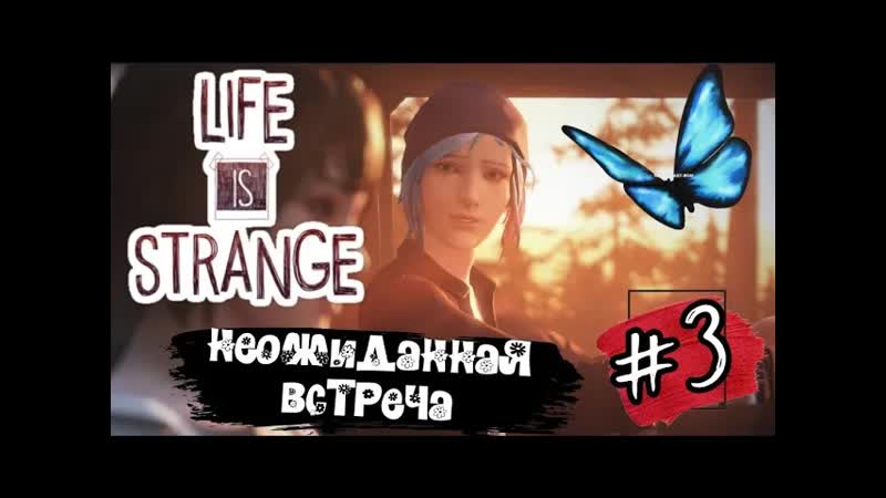НЕОЖИДАННАЯ ВСТРЕЧА Life is Strange прохождение,