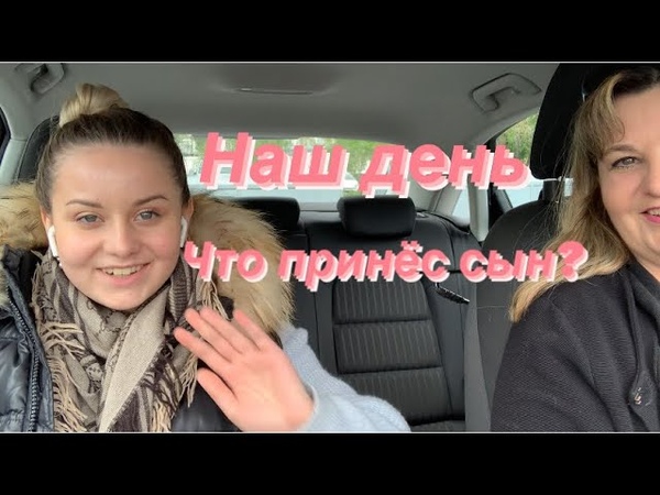 Влоги из Германии наша жизнь, Обед от Сабрины, что же принёс