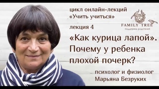 «Как курица лапой». Почему у ребенка плохой почерк»| Марьяна Безруких  Цикл«Учить учиться»