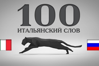 Мнемотехника.Запоминаем 100 Итальянский слов на готовых ассоциациях.