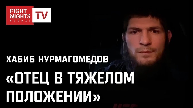 ХАБИБ НУРМАГОМЕДОВ: ОТЕЦ В ТЯЖЕЛОМ
