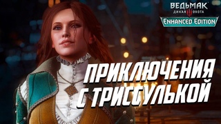 Амурные похождения с Трисс Меригольд в Новиграде Ведьмак 3 Enhanced Edition Дикая Охота #12