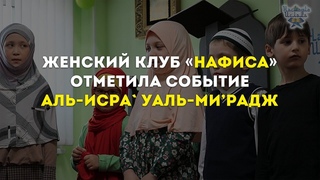 Женский клуб Нафиса отметила событие  Аль-Исра` уаль-Мирадж