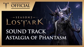 [로스트아크 l OST] 몽환의 아스탤지어(유저피셜 찬미버전) / Astalgia of Phantasm /LOST ARK Official Soundtrack