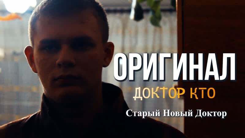 Старый Новый Доктор, Спин офф Оригинал , Российский Доктор