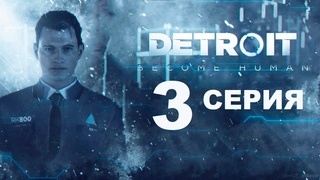 Кера УМЕРЛА??!! Detroit Become Human (Нестыдное прохождение 3 серия)