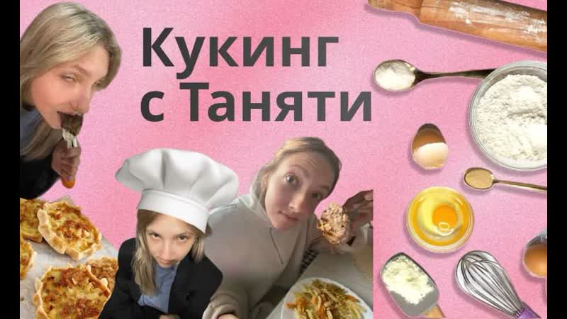 кукинг с