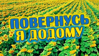 Повернусь я додому - Олександр Закшевський (2022) 💙💛