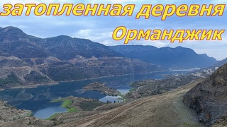 ЗАТОПЛЕННАЯ ДЕРЕВНЯ ОРМАНДЖИК. НАШЕ ПУТЕШЕСТВИЕ В АНАМУР ИЗ АЛАНИИ