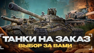 ТАНКИ НА ЗАКАЗ - (читайте описание)