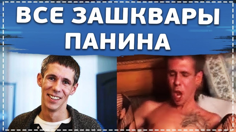 Все зашквары Панина, , Панин и нога, , Панин и собака, , Панин