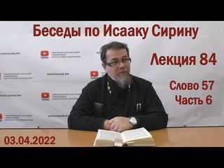 Беседы по Исааку Сирину | Лекция 84. Слово 57. Часть 6 | о.Константин Корепанов
