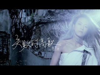 張芸京Jing Chang【失敗的高歌 】Official 完整版MV [HD]