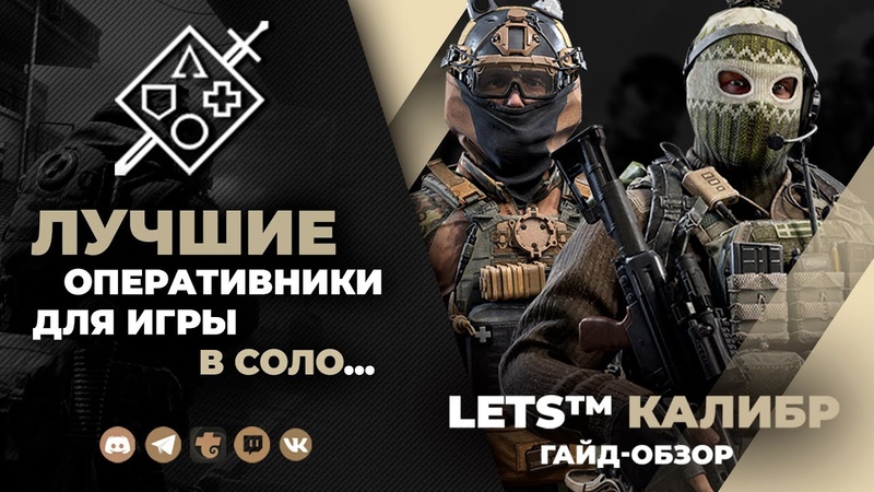 КАЛИБР, ЛУЧШИЕ ОПЕРАТИВНИКИ ДЛЯ СОЛО ИГРЫ,