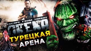 Escape from Tarkov ArenaКИБЕРСПОРТИВНЫЙ ОБРУБОК ТАРКОВА